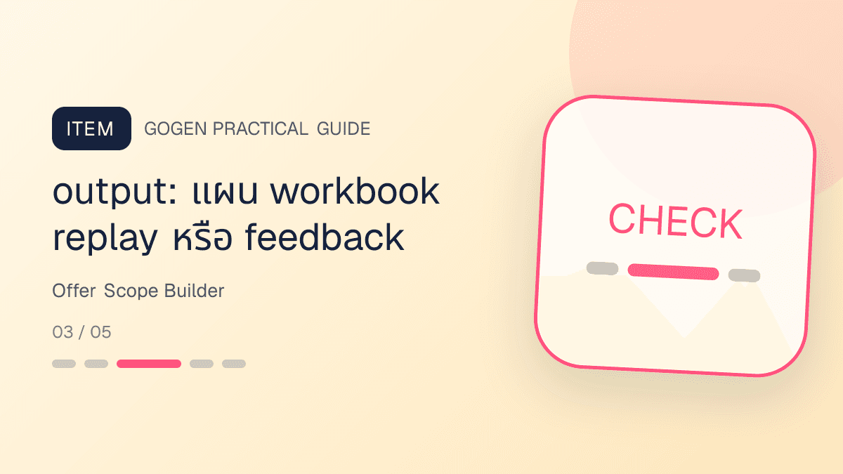 โครง offer personal brand พร้อมเวลา output ราคา ข้อจำกัด และสิ่งที่ไม่รับประกัน: output: แผน workbook replay หรือ feedback