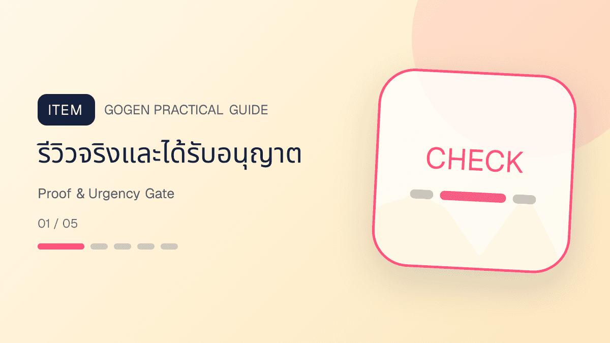 เช็กลิสต์ proof และ urgency personal brand สำหรับรีวิว case จำนวนที่นั่ง deadline และ permission: รีวิวจริงและได้รับอนุญาต