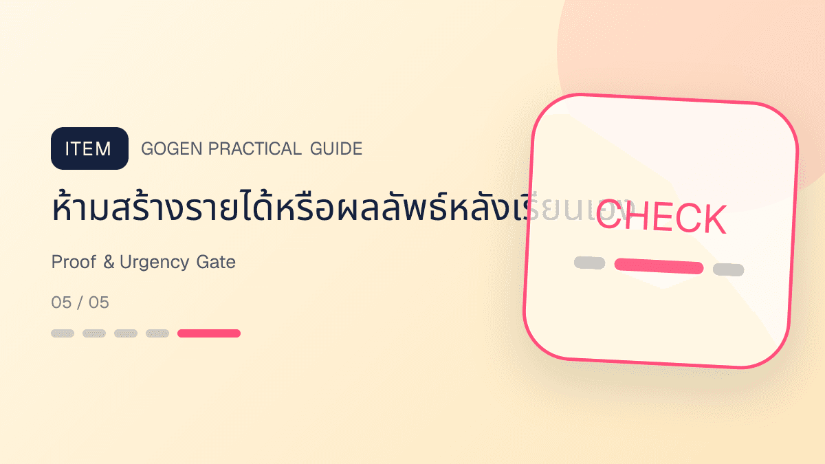 เช็กลิสต์ proof และ urgency personal brand สำหรับรีวิว case จำนวนที่นั่ง deadline และ permission: ห้ามสร้างรายได้หรือผลลัพธ์หลังเรียนเอง