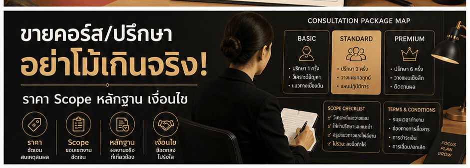 ขายคอร์ส/ปรึกษา อย่าโม้เกินจริง! วางแคมเปญ Personal Brand ที่มีราคา Scope หลักฐาน และเงื่อนไขครบ