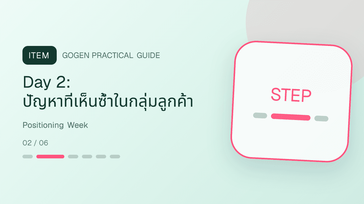 แผนคอนเทนต์ Personal Brand วัน 1 ถึง 6 สำหรับ positioning story belief และ problem: Day 2: ปัญหาที่เห็นซ้ำในกลุ่มลูกค้า