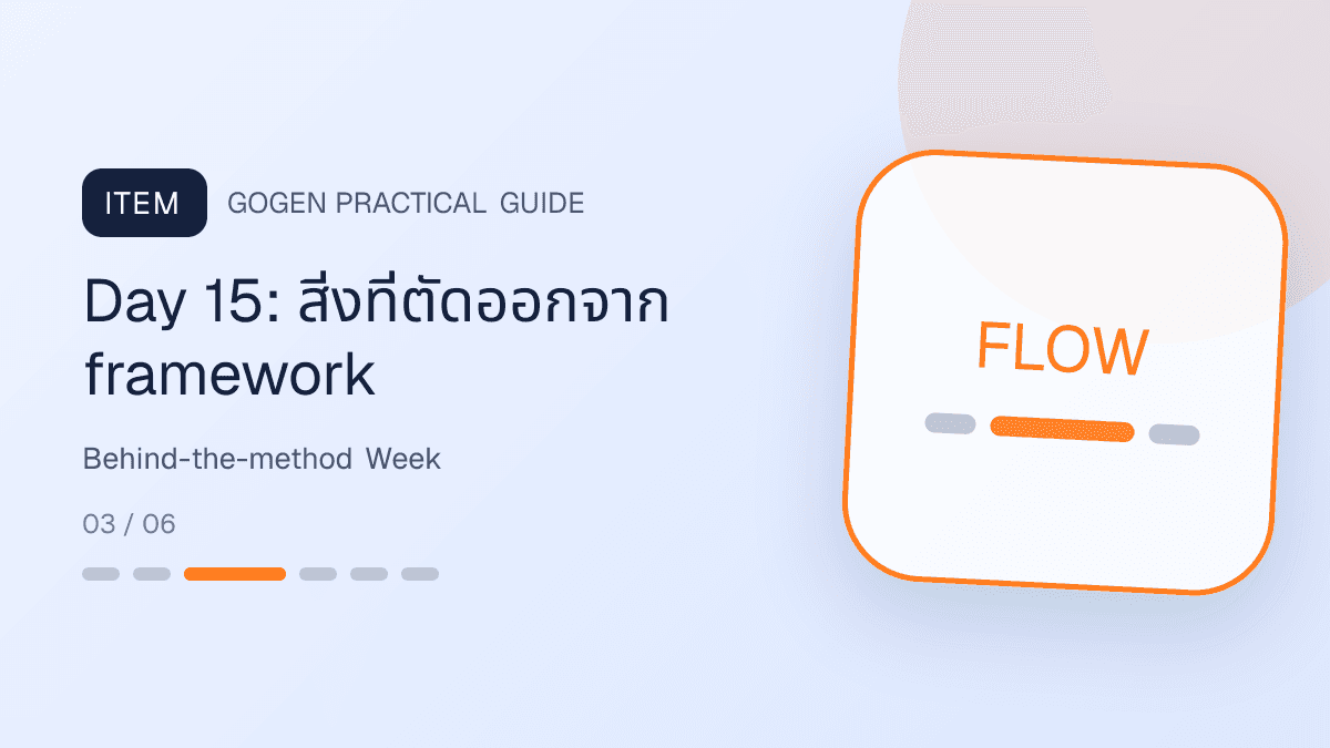 คอนเทนต์เบื้องหลัง Personal Brand วัน 13 ถึง 18 เรื่อง process decision note draft และ privacy: Day 15: สิ่งที่ตัดออกจาก framework
