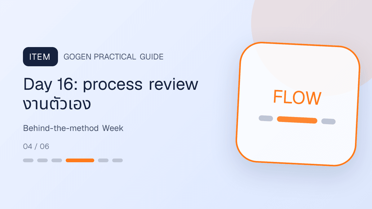 คอนเทนต์เบื้องหลัง Personal Brand วัน 13 ถึง 18 เรื่อง process decision note draft และ privacy: Day 16: process review งานตัวเอง