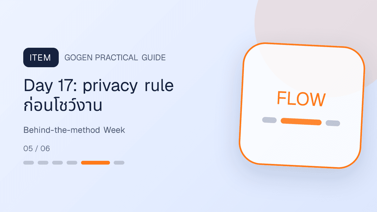 คอนเทนต์เบื้องหลัง Personal Brand วัน 13 ถึง 18 เรื่อง process decision note draft และ privacy: Day 17: privacy rule ก่อนโชว์งาน