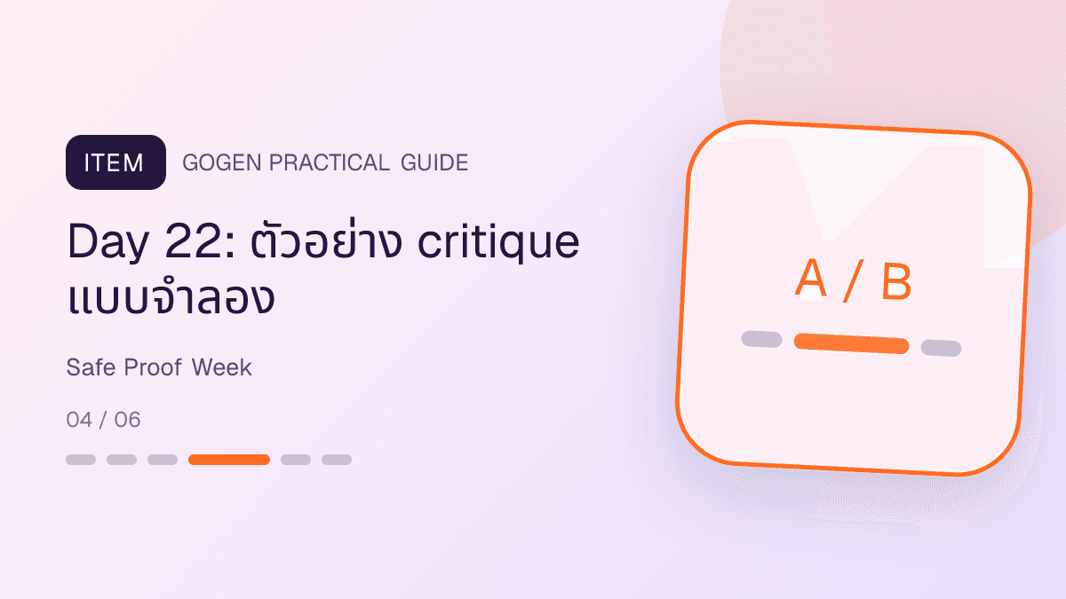 แผนโพสต์ proof Personal Brand วัน 19 ถึง 24 สำหรับ case permission anonymized process proof และ rubric: Day 22: ตัวอย่าง critique แบบจำลอง