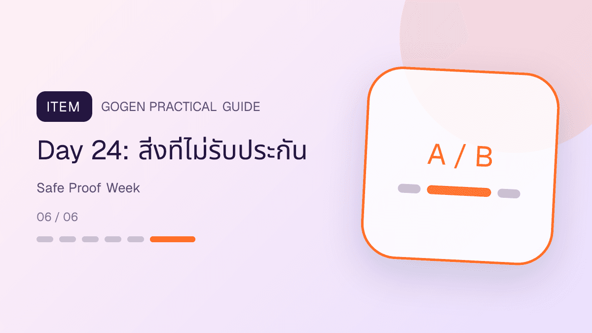แผนโพสต์ proof Personal Brand วัน 19 ถึง 24 สำหรับ case permission anonymized process proof และ rubric: Day 24: สิ่งที่ไม่รับประกัน
