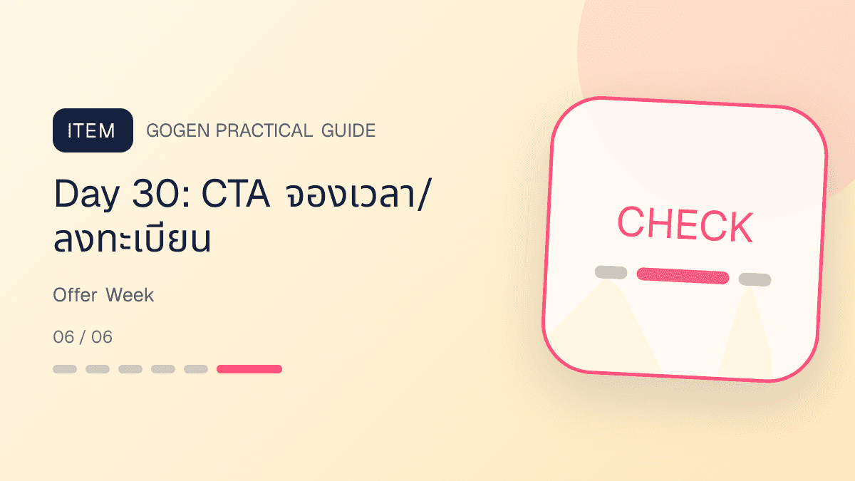 คอนเทนต์ Personal Brand วัน 25 ถึง 30 สำหรับ mini class framework consultation course FAQ และ CTA: Day 30: CTA จองเวลา/ลงทะเบียน