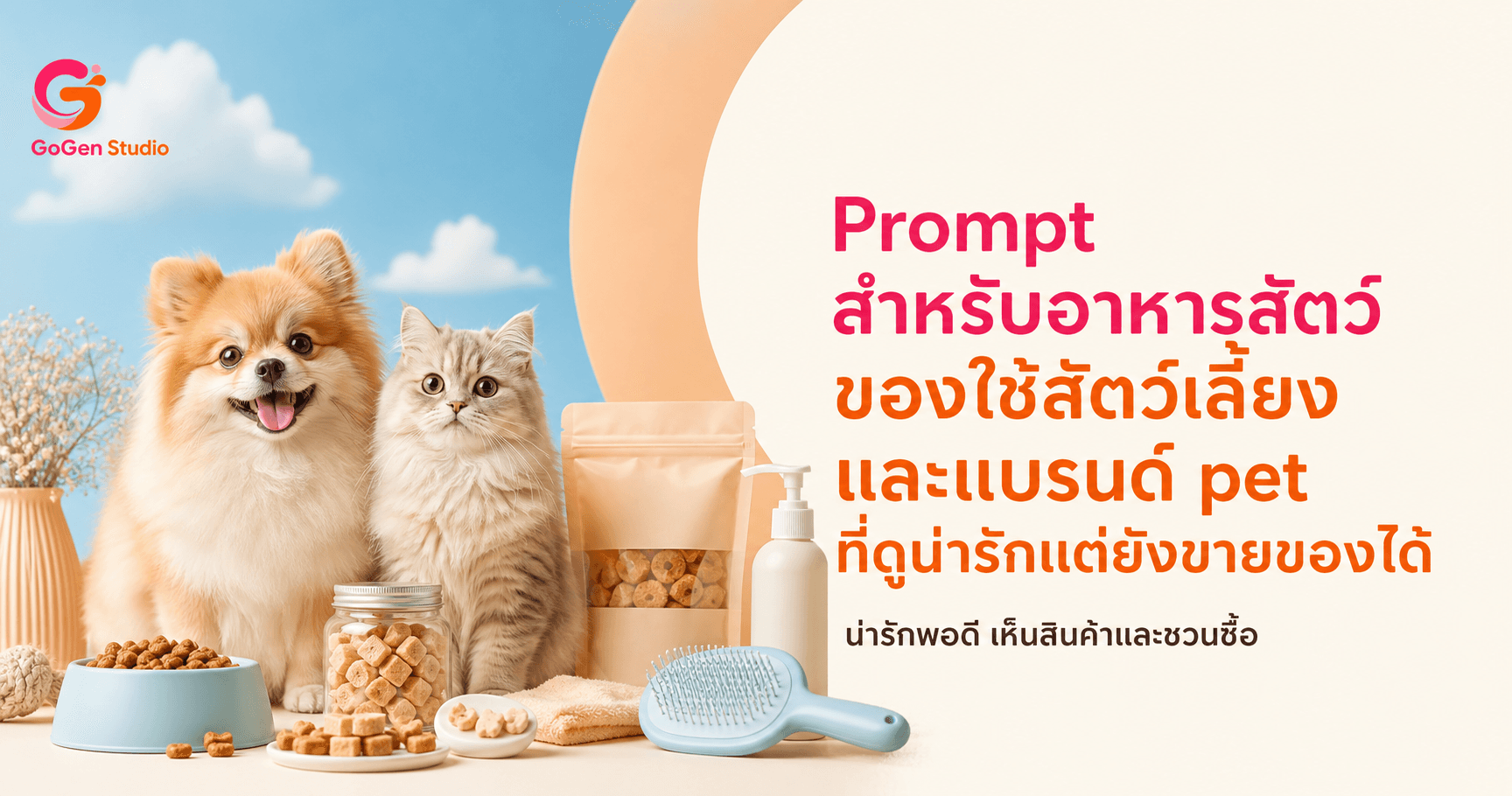 น่ารักอย่างเดียวขายไม่พอ! 5 Prompt สินค้าสัตว์เลี้ยง ฉลากครบและไม่แต่งคำเคลม