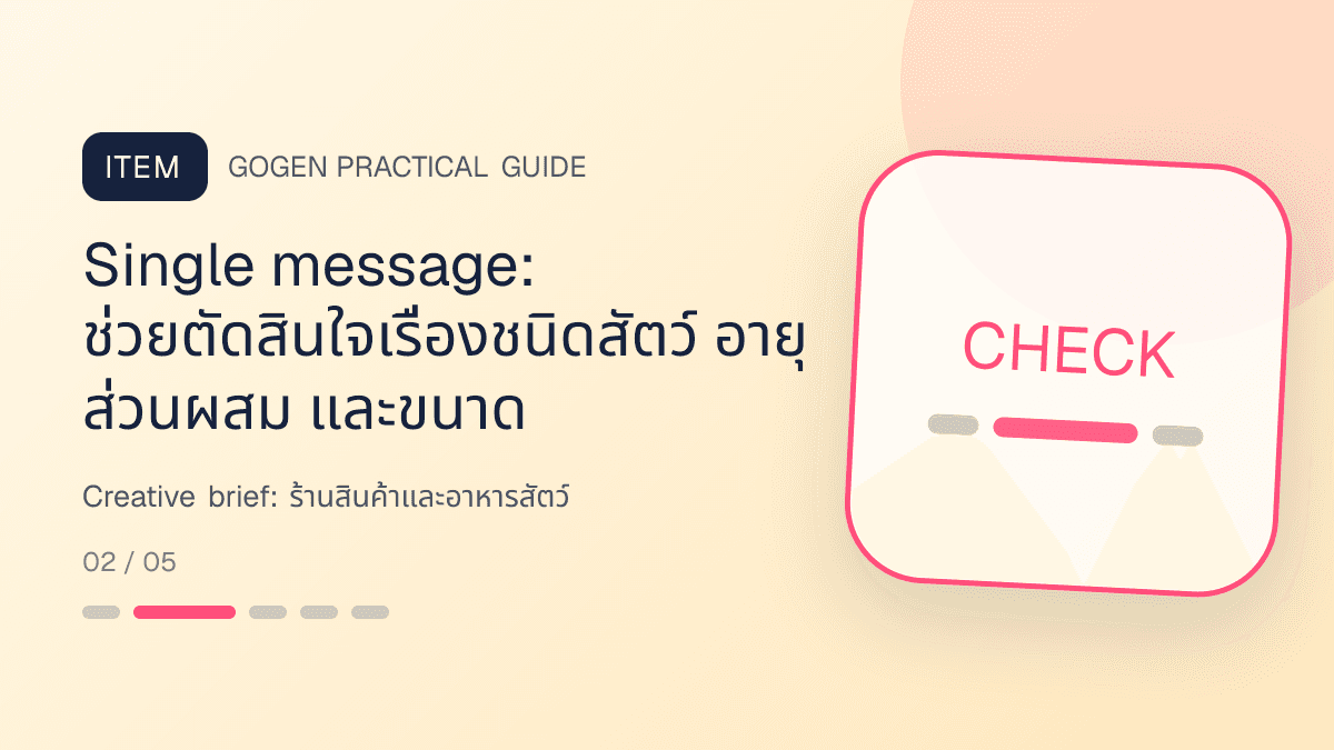 Creative briefสำหรับร้านสินค้าและอาหารสัตว์ แสดงอาหาร ของเล่น และอุปกรณ์สัตว์เลี้ยงในสไตล์อบอุ่น สนุก และเชื่อถือได้: Single message: ช่วยตัดสินใจเรื่องชนิดสัตว์ อายุ ส่วนผสม และขนาด