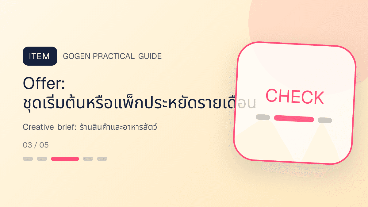 Creative briefสำหรับร้านสินค้าและอาหารสัตว์ แสดงอาหาร ของเล่น และอุปกรณ์สัตว์เลี้ยงในสไตล์อบอุ่น สนุก และเชื่อถือได้: Offer: ชุดเริ่มต้นหรือแพ็กประหยัดรายเดือน