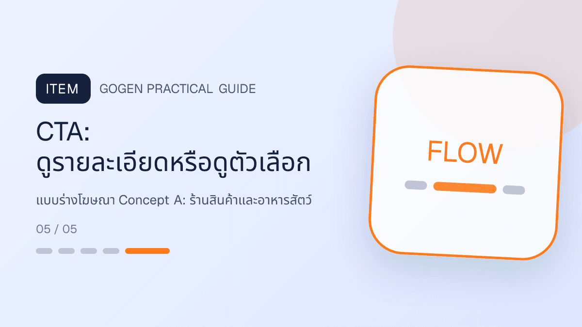 แบบร่างโฆษณา Concept Aสำหรับร้านสินค้าและอาหารสัตว์ แสดงอาหาร ของเล่น และอุปกรณ์สัตว์เลี้ยงในสไตล์อบอุ่น สนุก และเชื่อถือได้: CTA: ดูรายละเอียดหรือดูตัวเลือก