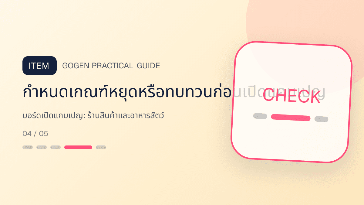 บอร์ดเปิดแคมเปญสำหรับร้านสินค้าและอาหารสัตว์ แสดงอาหาร ของเล่น และอุปกรณ์สัตว์เลี้ยงในสไตล์อบอุ่น สนุก และเชื่อถือได้: กำหนดเกณฑ์หยุดหรือทบทวนก่อนเปิดแคมเปญ