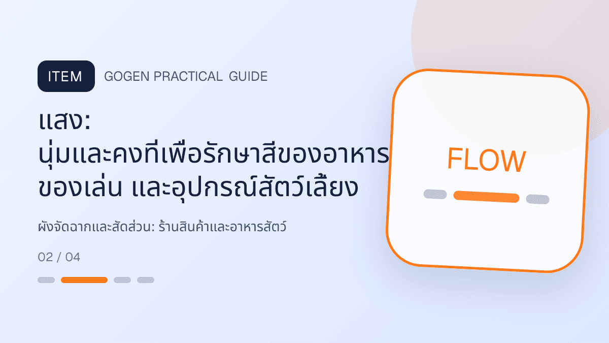 ผังจัดฉากและสัดส่วนสำหรับร้านสินค้าและอาหารสัตว์ แสดงอาหาร ของเล่น และอุปกรณ์สัตว์เลี้ยงในสไตล์อบอุ่น สนุก และเชื่อถือได้: แสง: นุ่มและคงที่เพื่อรักษาสีของอาหาร ของเล่น และอุปกรณ์สัตว์เลี้ยง