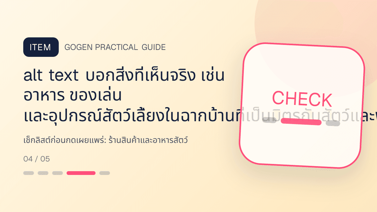 เช็กลิสต์ก่อนกดเผยแพร่สำหรับร้านสินค้าและอาหารสัตว์ แสดงอาหาร ของเล่น และอุปกรณ์สัตว์เลี้ยงในสไตล์อบอุ่น สนุก และเชื่อถือได้: alt text บอกสิ่งที่เห็นจริง เช่น อาหาร ของเล่น และอุปกรณ์สัตว์เลี้ยงในฉากบ้านที่เป็นมิตรกับสัตว์และพร็อพเท่าที่จำเป็น