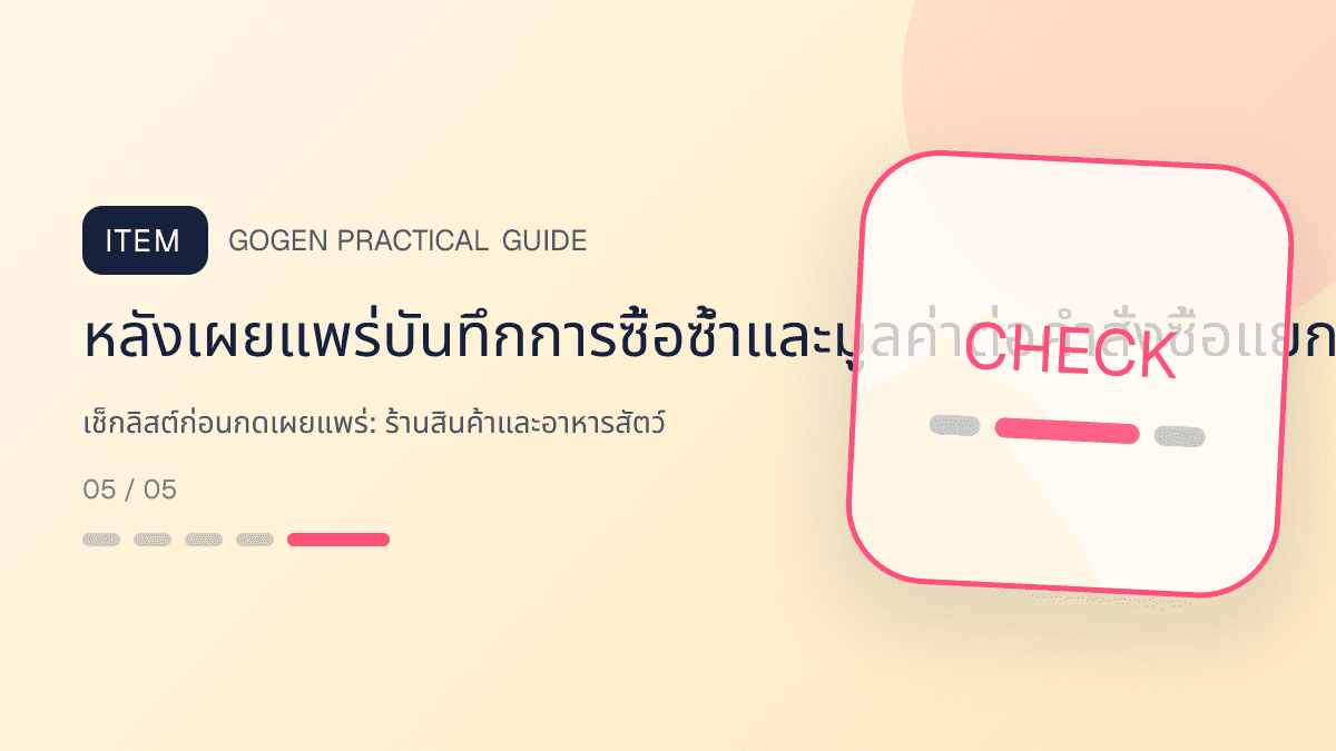 เช็กลิสต์ก่อนกดเผยแพร่สำหรับร้านสินค้าและอาหารสัตว์ แสดงอาหาร ของเล่น และอุปกรณ์สัตว์เลี้ยงในสไตล์อบอุ่น สนุก และเชื่อถือได้: หลังเผยแพร่บันทึกการซื้อซ้ำและมูลค่าต่อคำสั่งซื้อแยกตามภาพและช่องทาง
