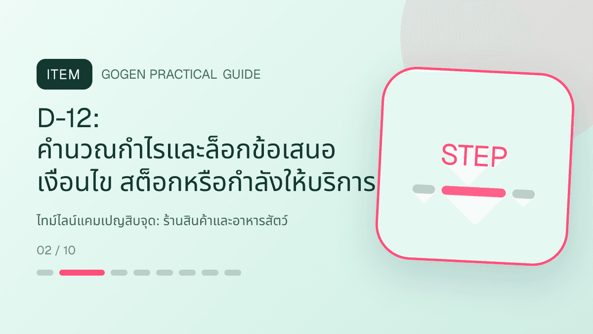 ไทม์ไลน์แคมเปญสิบจุดสำหรับร้านสินค้าและอาหารสัตว์ แสดงอาหาร ของเล่น และอุปกรณ์สัตว์เลี้ยงในสไตล์อบอุ่น สนุก และเชื่อถือได้: D-12: คำนวณกำไรและล็อกข้อเสนอ เงื่อนไข สต็อกหรือกำลังให้บริการ