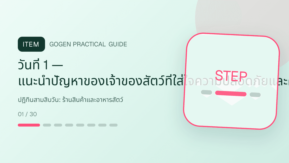 ปฏิทินสามสิบวันสำหรับร้านสินค้าและอาหารสัตว์ แสดงอาหาร ของเล่น และอุปกรณ์สัตว์เลี้ยงในสไตล์อบอุ่น สนุก และเชื่อถือได้: วันที่ 1 — แนะนำปัญหาของเจ้าของสัตว์ที่ใส่ใจความปลอดภัยและความเหมาะสมด้วยภาพคำถาม