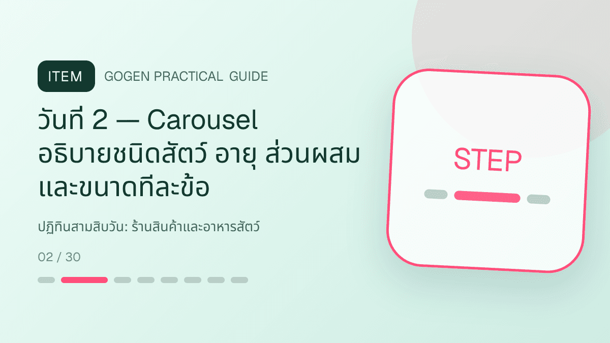 ปฏิทินสามสิบวันสำหรับร้านสินค้าและอาหารสัตว์ แสดงอาหาร ของเล่น และอุปกรณ์สัตว์เลี้ยงในสไตล์อบอุ่น สนุก และเชื่อถือได้: วันที่ 2 — Carousel อธิบายชนิดสัตว์ อายุ ส่วนผสม และขนาดทีละข้อ