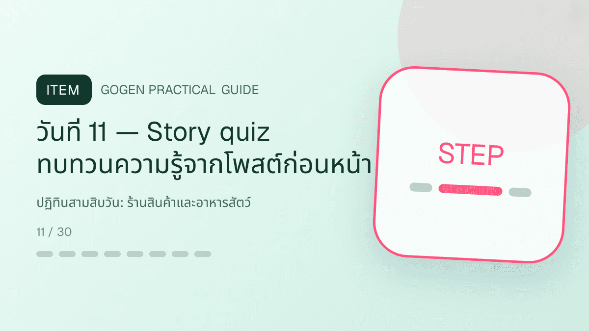 ปฏิทินสามสิบวันสำหรับร้านสินค้าและอาหารสัตว์ แสดงอาหาร ของเล่น และอุปกรณ์สัตว์เลี้ยงในสไตล์อบอุ่น สนุก และเชื่อถือได้: วันที่ 11 — Story quiz ทบทวนความรู้จากโพสต์ก่อนหน้า