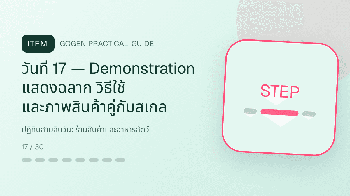 ปฏิทินสามสิบวันสำหรับร้านสินค้าและอาหารสัตว์ แสดงอาหาร ของเล่น และอุปกรณ์สัตว์เลี้ยงในสไตล์อบอุ่น สนุก และเชื่อถือได้: วันที่ 17 — Demonstration แสดงฉลาก วิธีใช้ และภาพสินค้าคู่กับสเกล