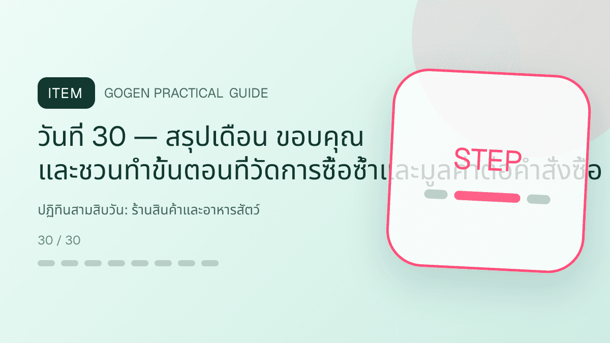 ปฏิทินสามสิบวันสำหรับร้านสินค้าและอาหารสัตว์ แสดงอาหาร ของเล่น และอุปกรณ์สัตว์เลี้ยงในสไตล์อบอุ่น สนุก และเชื่อถือได้: วันที่ 30 — สรุปเดือน ขอบคุณ และชวนทำขั้นตอนที่วัดการซื้อซ้ำและมูลค่าต่อคำสั่งซื้อ