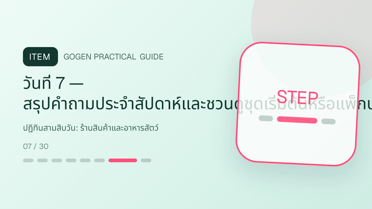 ปฏิทินสามสิบวันสำหรับร้านสินค้าและอาหารสัตว์ แสดงอาหาร ของเล่น และอุปกรณ์สัตว์เลี้ยงในสไตล์อบอุ่น สนุก และเชื่อถือได้: วันที่ 7 — สรุปคำถามประจำสัปดาห์และชวนดูชุดเริ่มต้นหรือแพ็กประหยัดรายเดือน