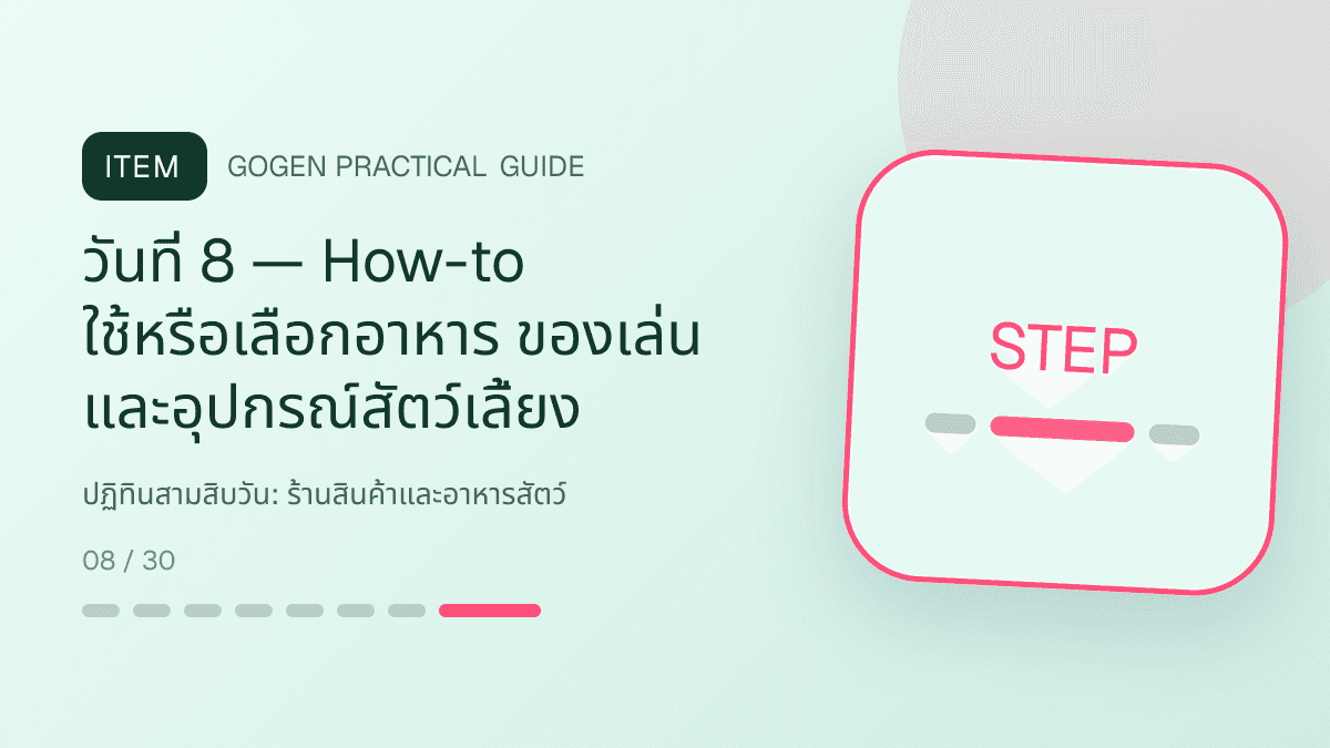 ปฏิทินสามสิบวันสำหรับร้านสินค้าและอาหารสัตว์ แสดงอาหาร ของเล่น และอุปกรณ์สัตว์เลี้ยงในสไตล์อบอุ่น สนุก และเชื่อถือได้: วันที่ 8 — How-to ใช้หรือเลือกอาหาร ของเล่น และอุปกรณ์สัตว์เลี้ยง