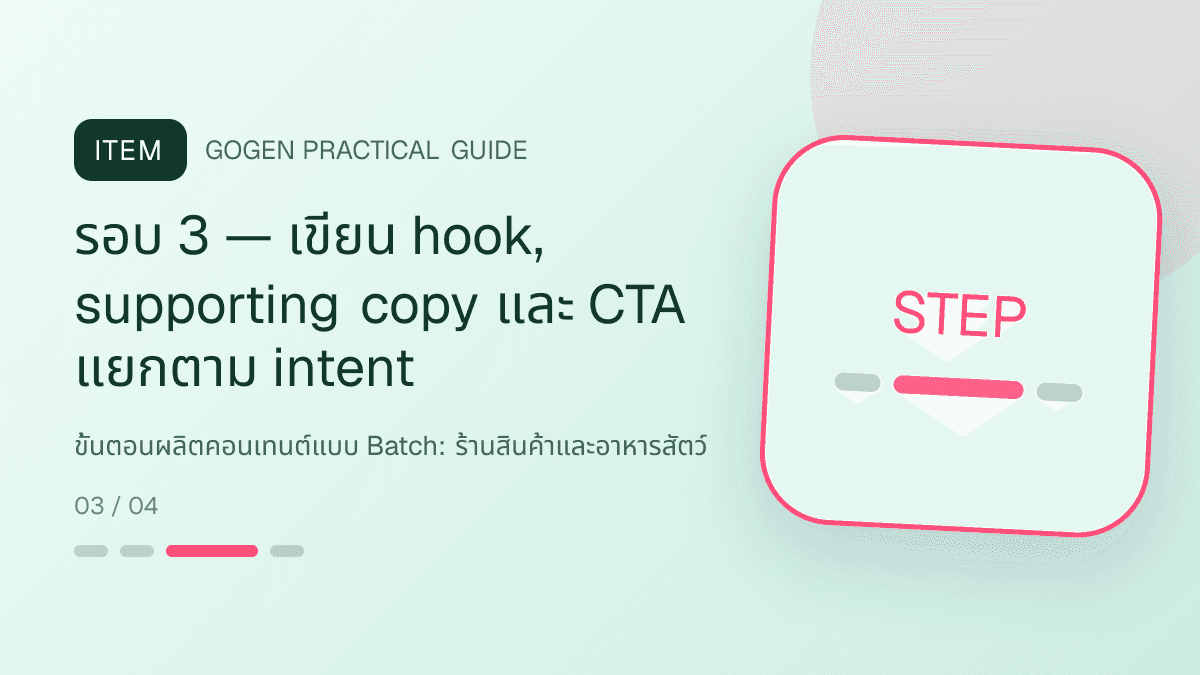 ขั้นตอนผลิตคอนเทนต์แบบ Batchสำหรับร้านสินค้าและอาหารสัตว์ แสดงอาหาร ของเล่น และอุปกรณ์สัตว์เลี้ยงในสไตล์อบอุ่น สนุก และเชื่อถือได้: รอบ 3 — เขียน hook, supporting copy และ CTA แยกตาม intent