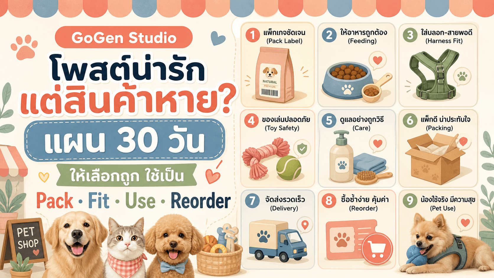 โพสต์แต่สัตว์น่ารักจนสินค้าหาย? แผนคอนเทนต์ Pet Shop 30 วันแบบเลือกถูกใช้เป็น