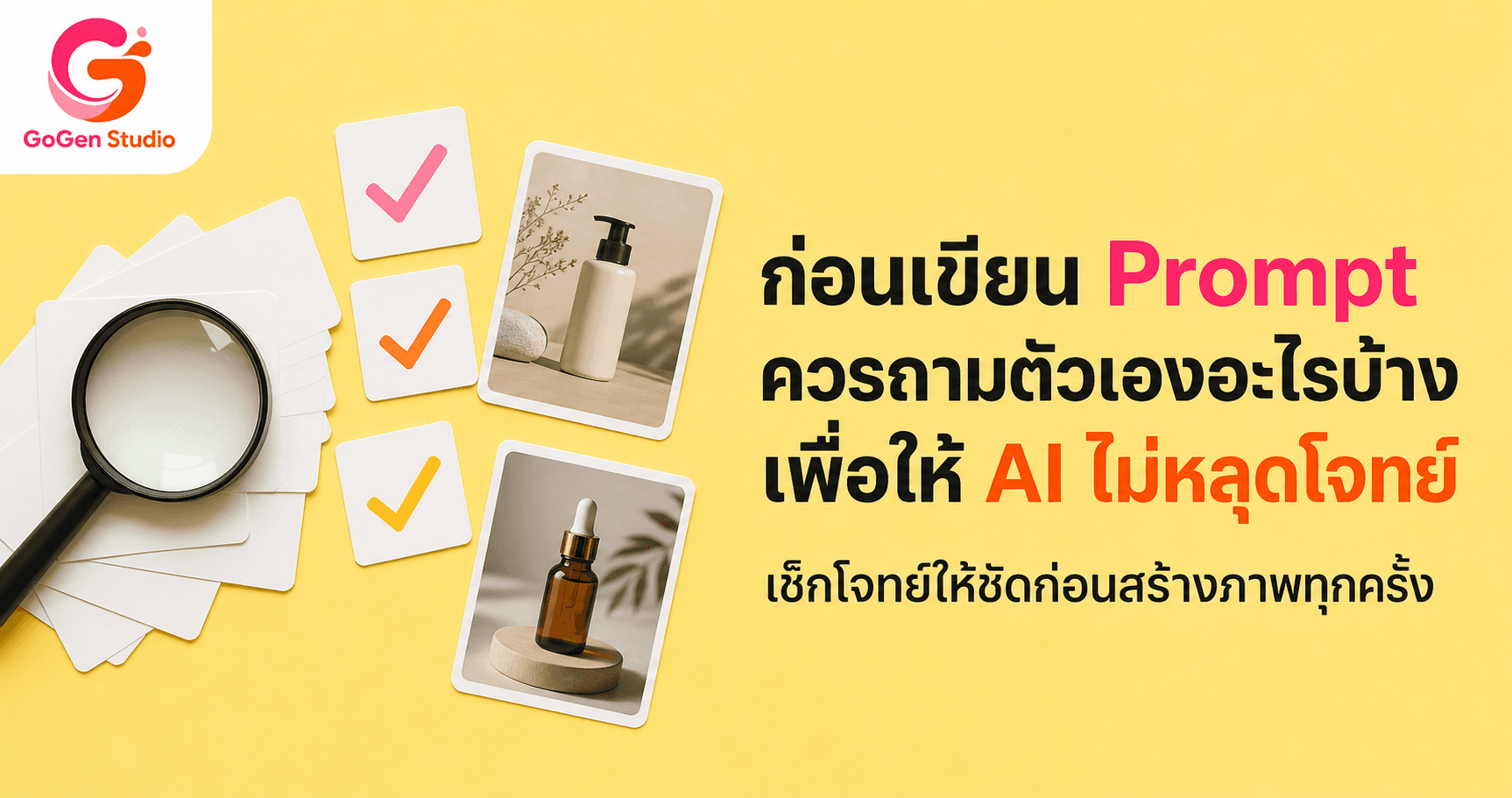 Prompt พังตั้งแต่ก่อนกด Generate? Checklist 7 ช่อง พร้อม 5 ตัวอย่างใช้ได้จริง