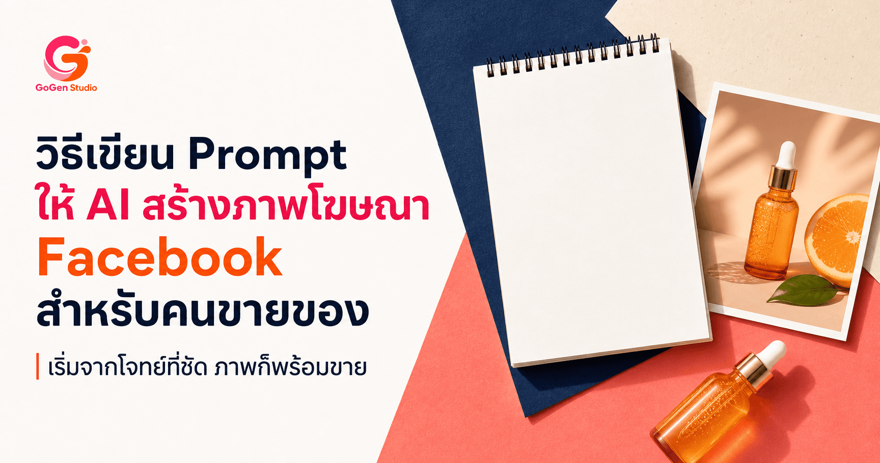 ยิงแอดแล้วภาพยังขายไม่ออก? 5 Prompt ภาพโฆษณา Facebook พร้อมโพสต์ คนธรรมดาก็ใช้ได้