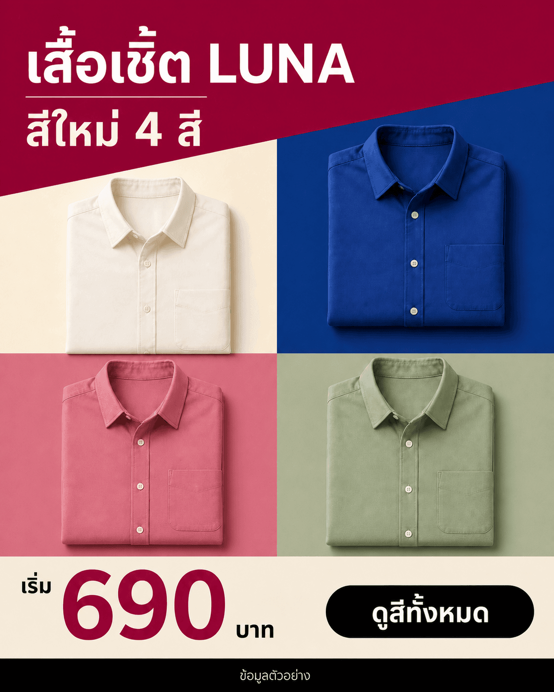 แคมเปญเสื้อเชิ้ต LUNA สีใหม่ 4 สี ราคาเริ่ม 690 บาท พร้อม CTA ดูสีทั้งหมด