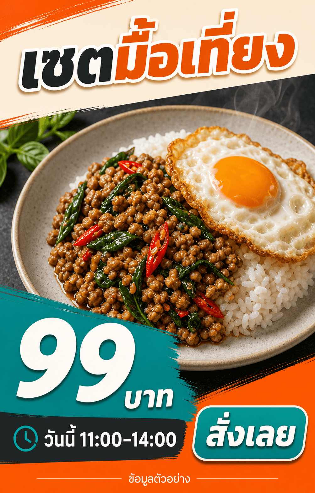 แคมเปญเซตมื้อเที่ยงข้าวกะเพราหมูไข่ดาว ราคา 99 บาท เวลา 11:00 ถึง 14:00 พร้อม CTA สั่งเลย