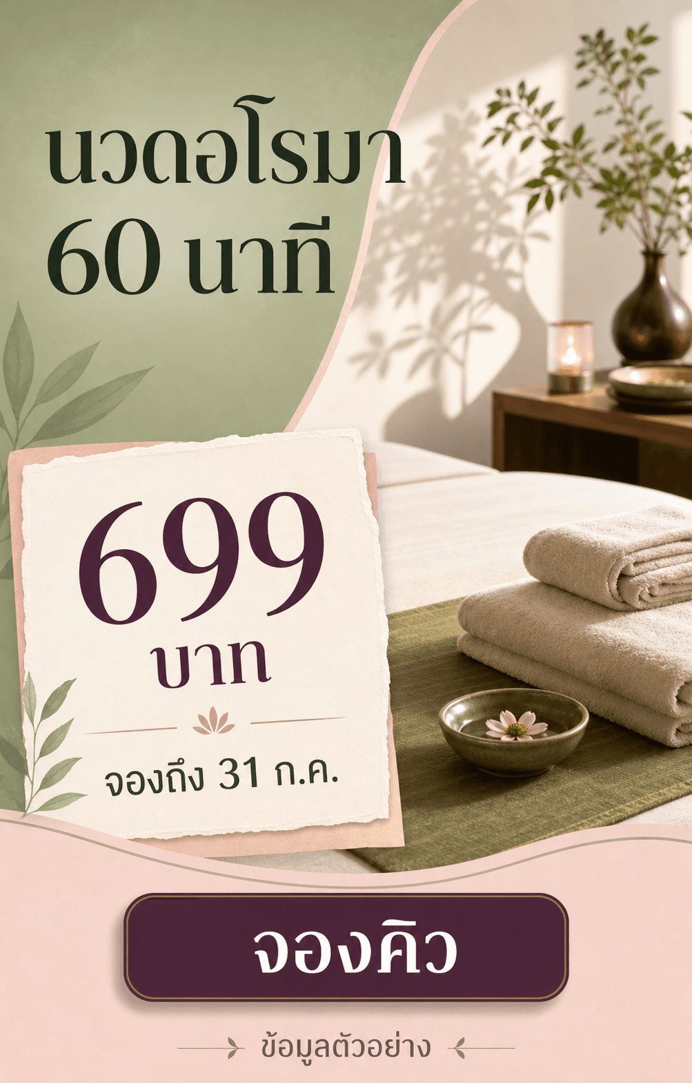 แคมเปญนวดอโรมา 60 นาที ราคา 699 บาท จองถึง 31 กรกฎาคม พร้อม CTA จองคิว