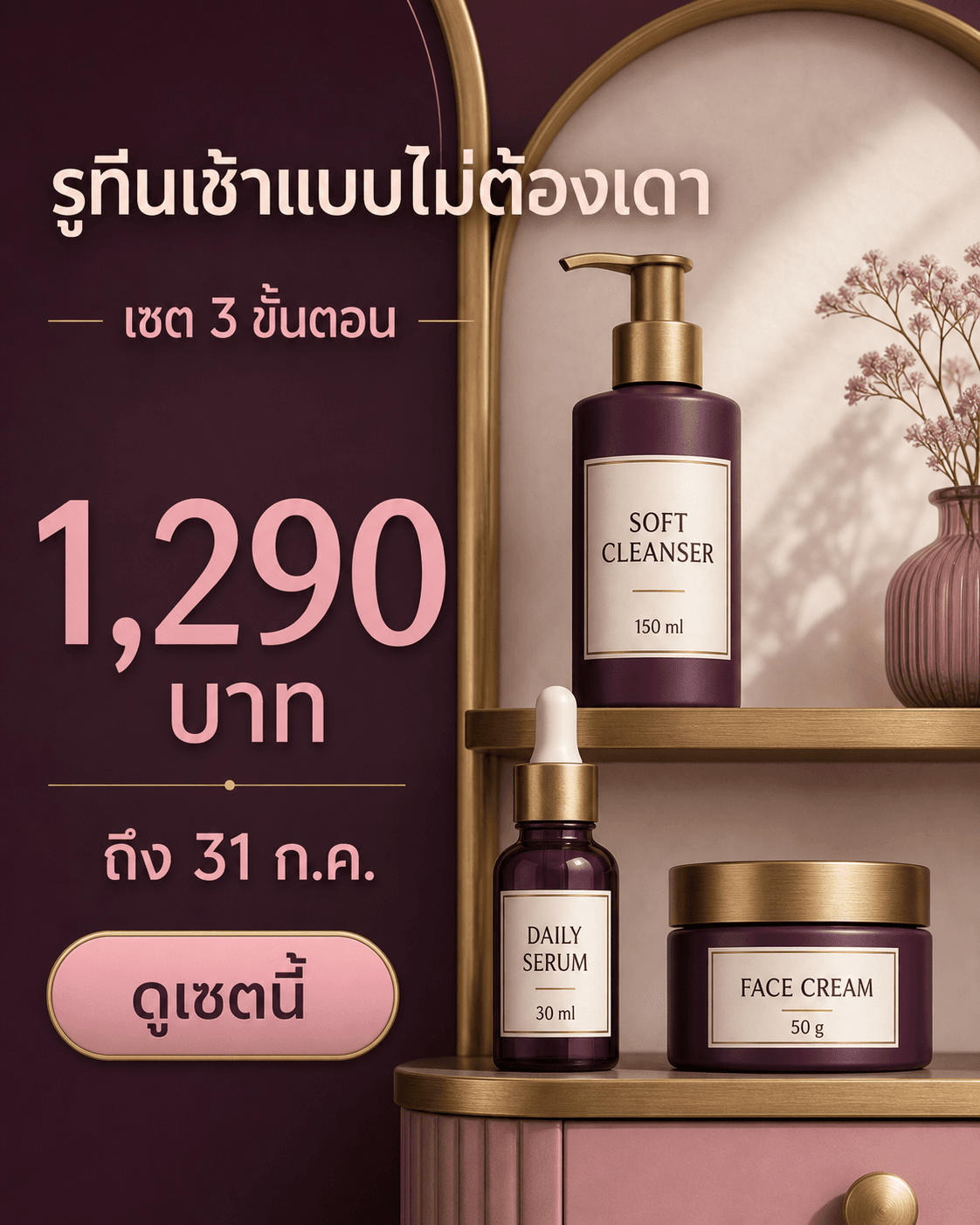แคมเปญเซตสกินแคร์ SOFT CLEANSER DAILY SERUM และ FACE CREAM ราคา 1,290 บาท ถึง 31 ก.ค. พร้อม CTA ดูเซตนี้