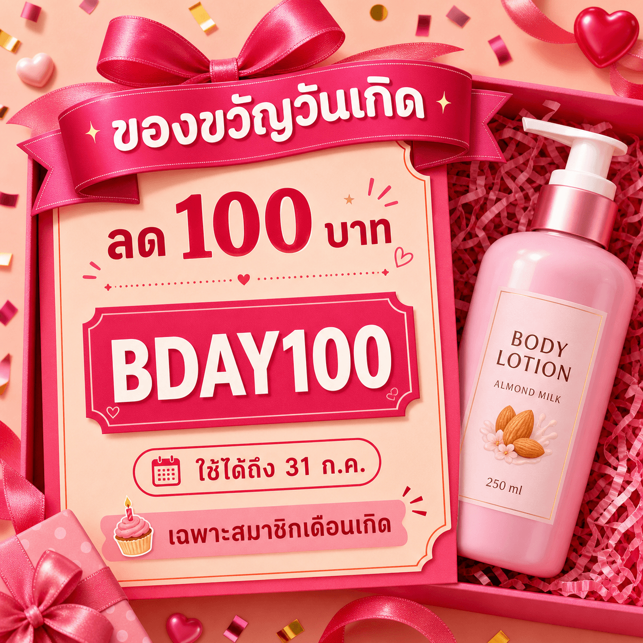 คูปองวันเกิด BDAY100 สไตล์ Gift Box โทน hot pink และ cherry พร้อมขวด BODY LOTION ALMOND MILK 250 ml