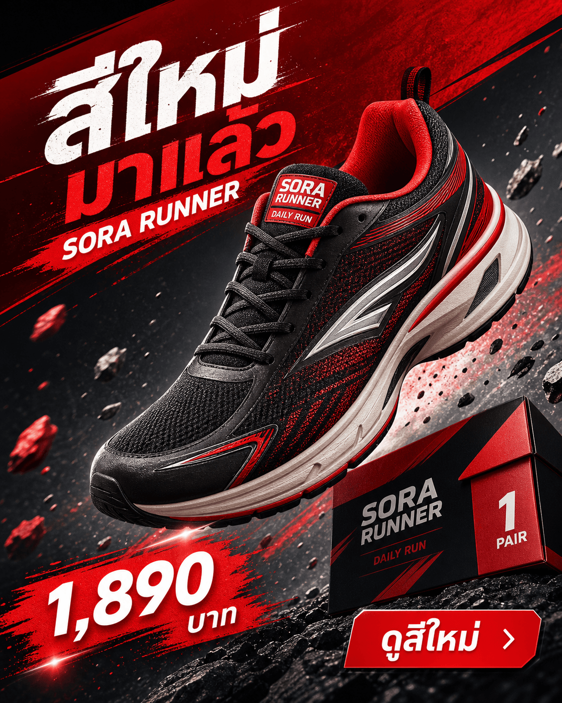โฆษณา Facebook รองเท้า SORA RUNNER สไตล์ kinetic สีแดงดำ มีข้อความสีใหม่มาแล้ว ราคา 1,890 บาทและดูสีใหม่