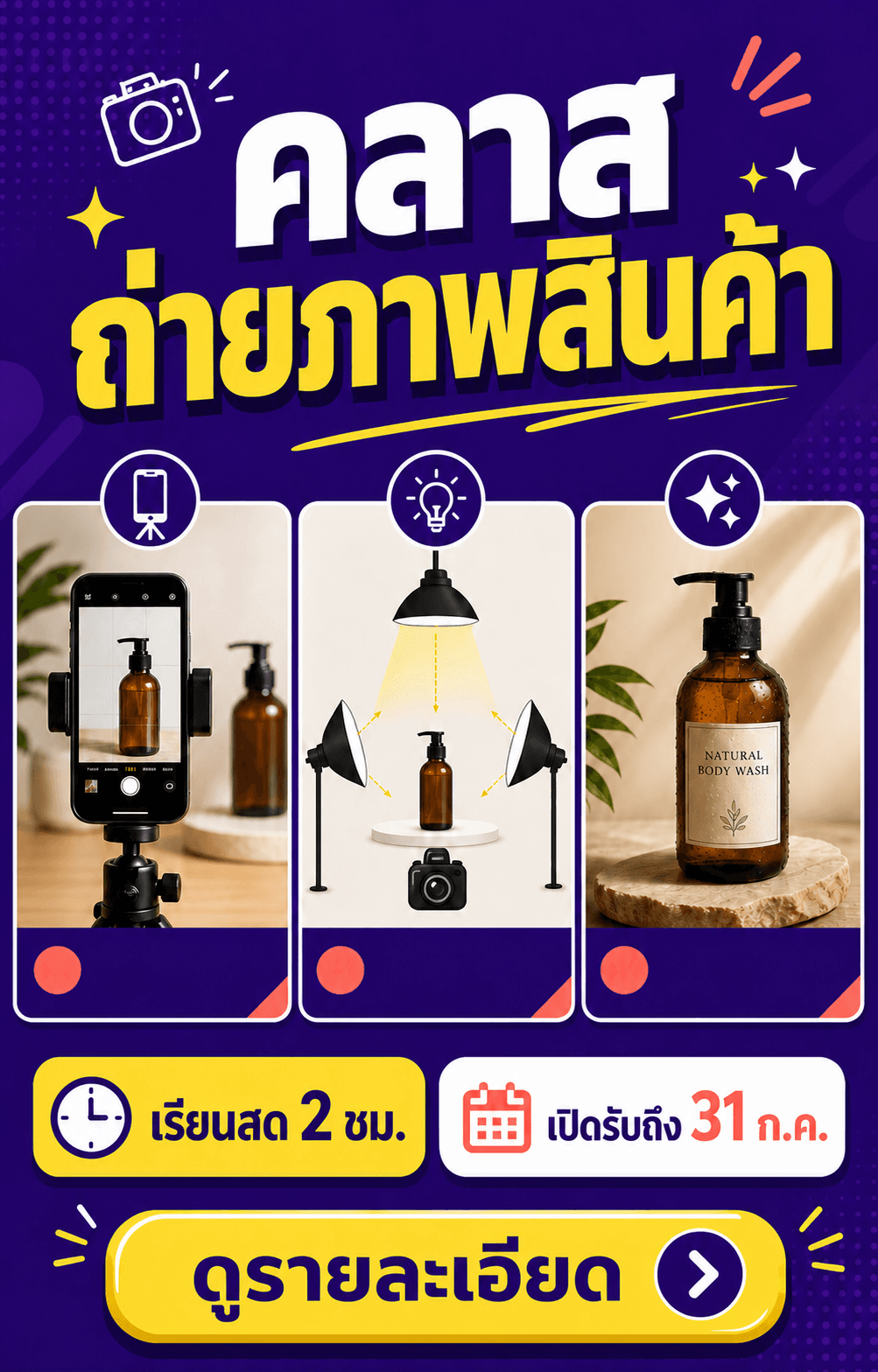 โฆษณา Facebook คลาสถ่ายภาพสินค้าแบบ modular grid สีม่วงเหลือง มีเรียนสด 2 ชั่วโมง เปิดรับถึง 31 กรกฎาคมและดูรายละเอียด