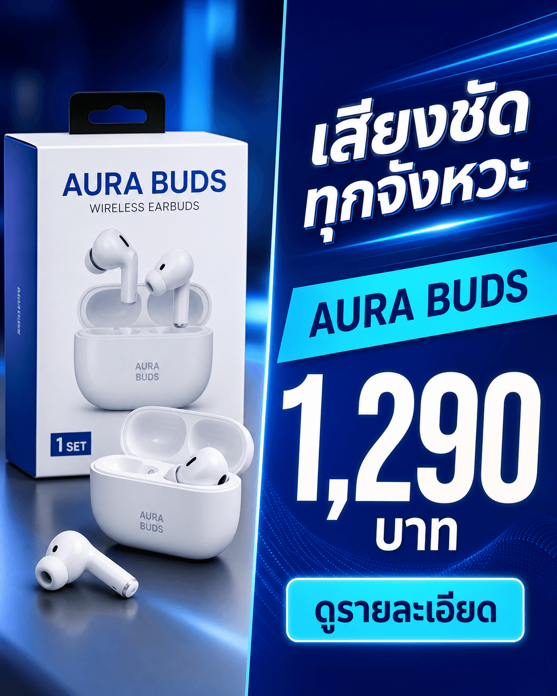 โฆษณา Facebook หูฟัง AURA BUDS สไตล์ split-screen สีน้ำเงิน มีราคา 1,290 บาทและ CTA ดูรายละเอียด