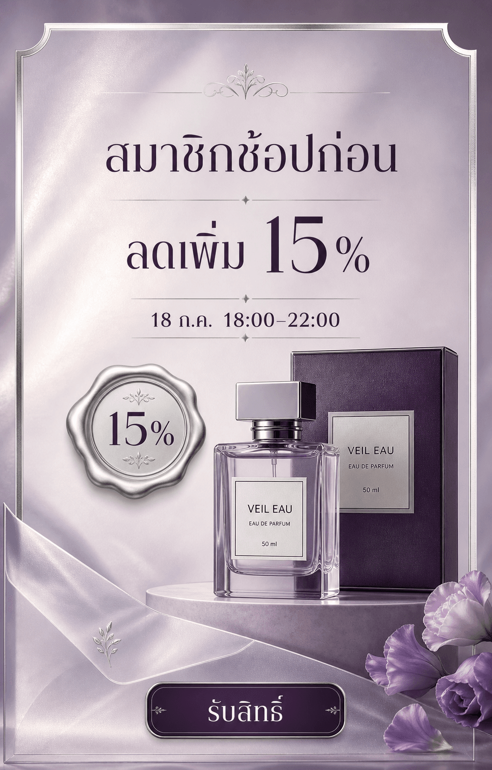 ภาพสมาชิกช้อปก่อนสำหรับน้ำหอม VEIL EAU สไตล์ invitation สีลาเวนเดอร์ มีลดเพิ่ม 15% เวลาและปุ่มรับสิทธิ์