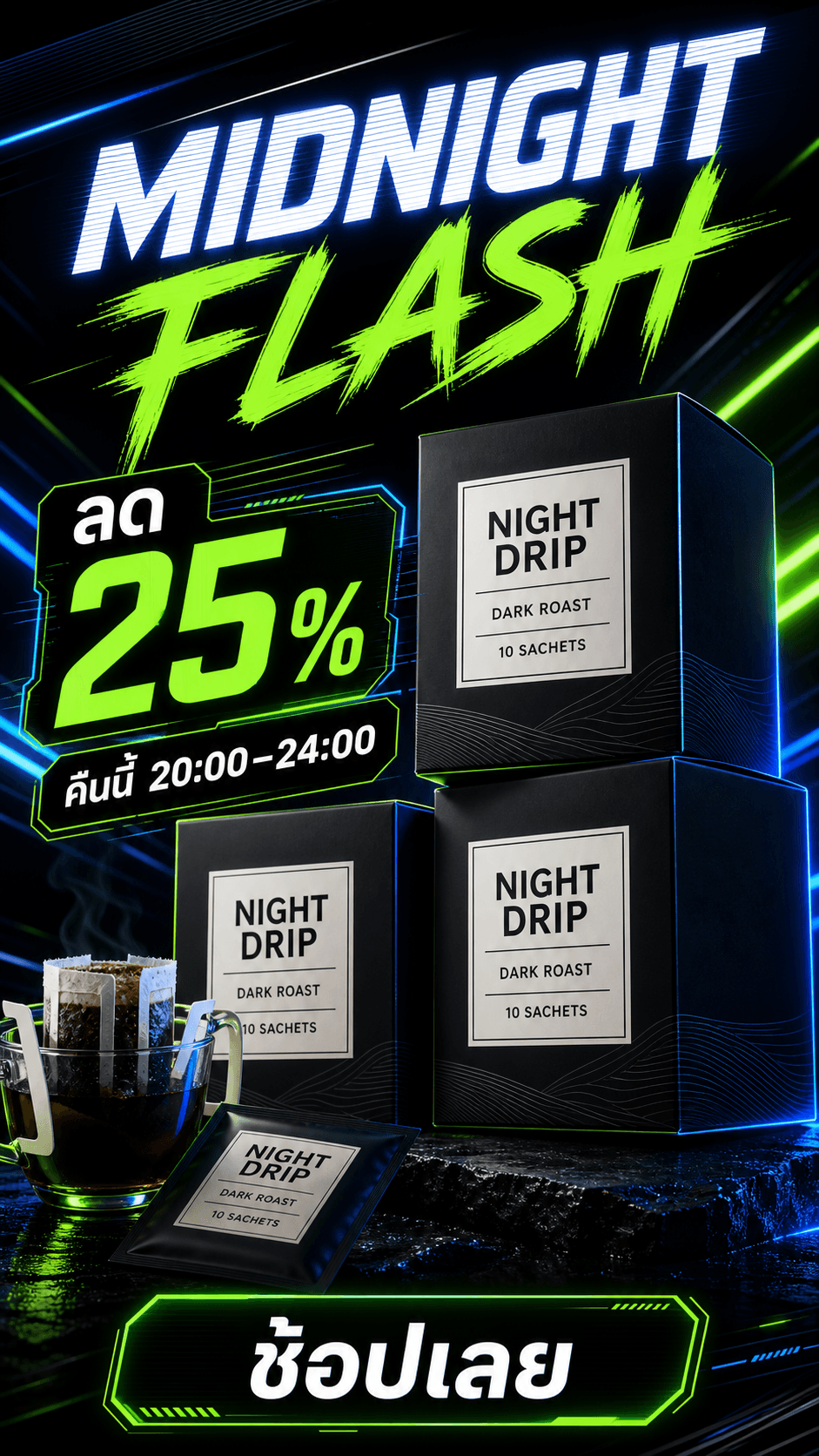 Story Midnight Flash กาแฟ NIGHT DRIP โทนดำเขียวนีออน มีลด 25% คืนนี้ 20:00–24:00 และช้อปเลย