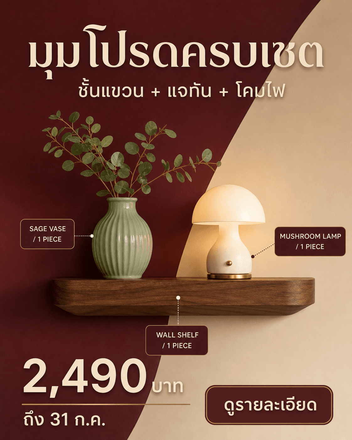 แคมเปญเซตชั้นแขวน แจกัน และโคมไฟ ราคา 2,490 บาท ถึง 31 ก.ค. พร้อม CTA ดูรายละเอียด