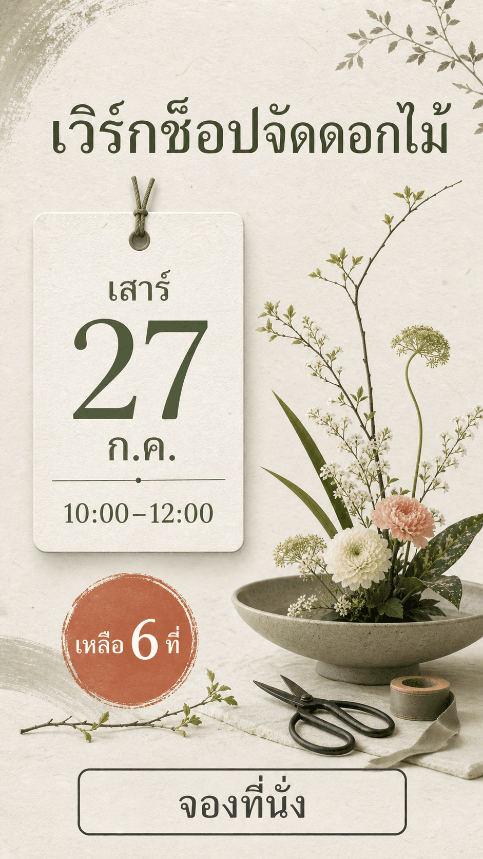 Instagram Story เวิร์กช็อปจัดดอกไม้แบบ calendar card ระบุเสาร์ 27 ก.ค. เวลา 10:00–12:00 เหลือ 6 ที่