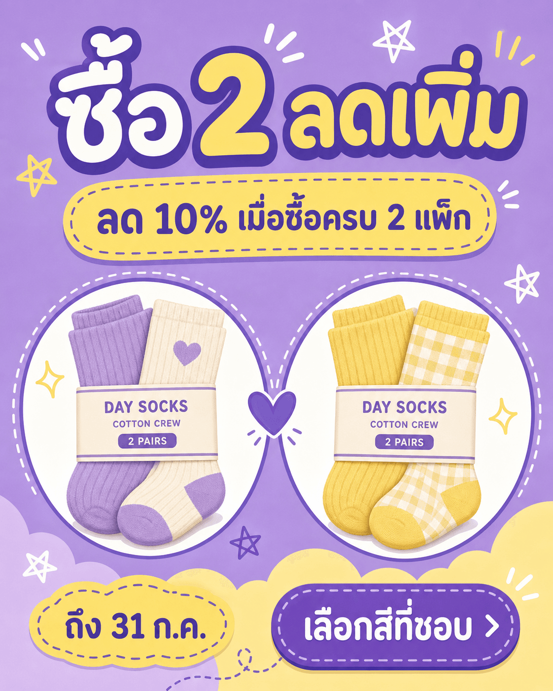 Broadcast ดีล DAY SOCKS ซื้อ 2 แพ็ก สไตล์ Playful Bundle โทนลาเวนเดอร์และเหลือง พร้อมฉลาก COTTON CREW 2 PAIRS