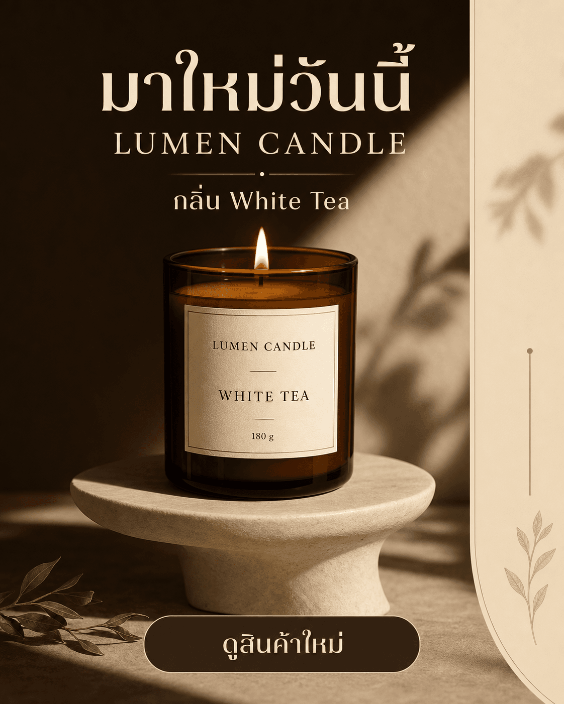 Broadcast เปิดตัวเทียน LUMEN CANDLE สไตล์ Dark Premium โทนน้ำตาลโกโก้และงาช้าง พร้อมฉลาก WHITE TEA 180 g