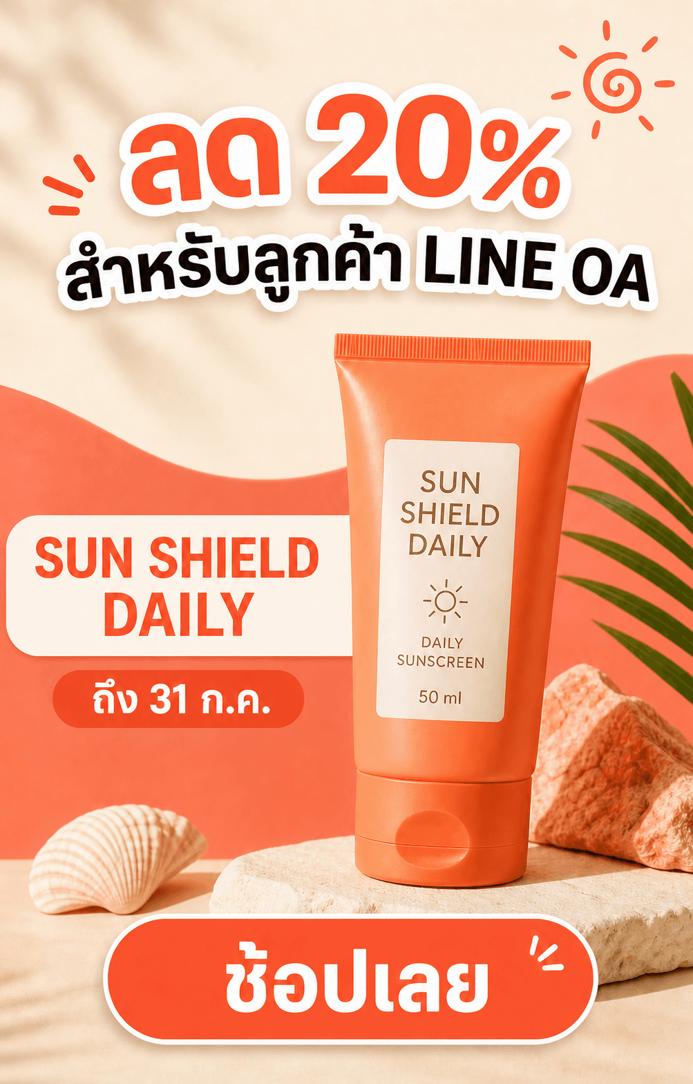 ตัวอย่าง Broadcast LINE OA โทนคอรัล หลอดกันแดดมีฉลาก SUN SHIELD DAILY พร้อมข้อความลด 20% วันสิ้นสุด และปุ่มช้อปเลย