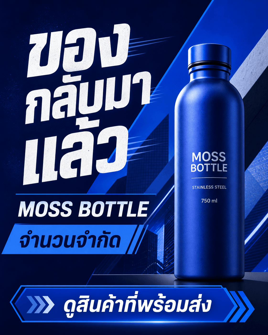 Broadcast แจ้ง MOSS BOTTLE กลับมาสต็อก แบบ Graphic Restock โทน cobalt และขาว พร้อมฉลาก STAINLESS STEEL 750 ml