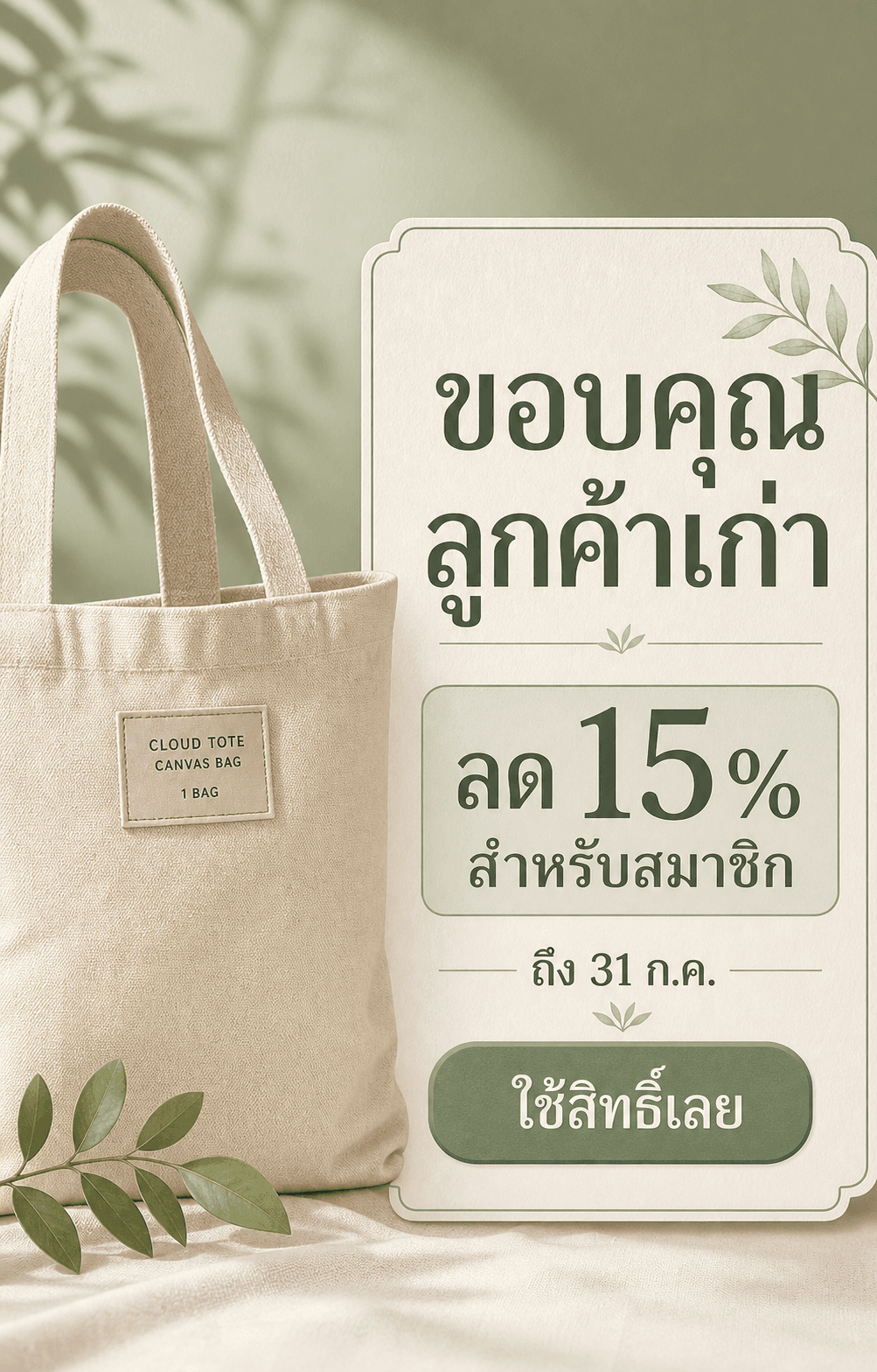 Broadcast LINE OA โทนเขียวเสจและงาช้างแบบ Editorial Letter สำหรับลูกค้าเก่า พร้อมถุง CLOUD TOTE ที่มีฉลากครบ