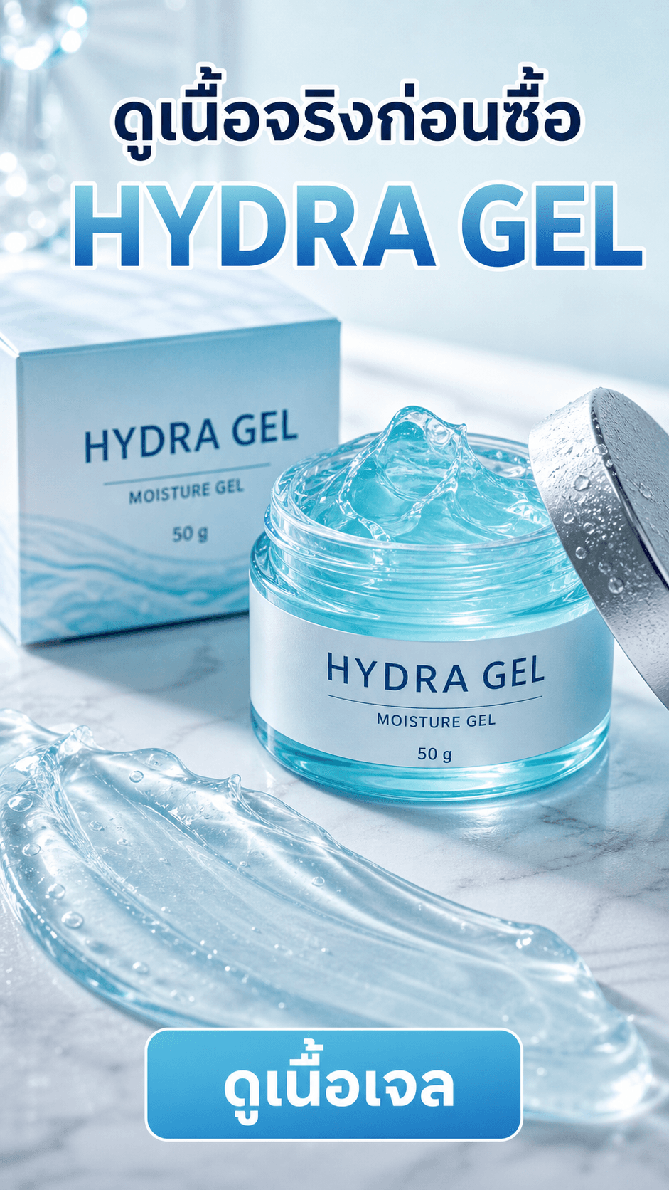 ปก Reels ภาพมาโครเนื้อ HYDRA GEL พร้อมข้อความดูเนื้อจริงก่อนซื้อและ CTA ดูเนื้อเจล