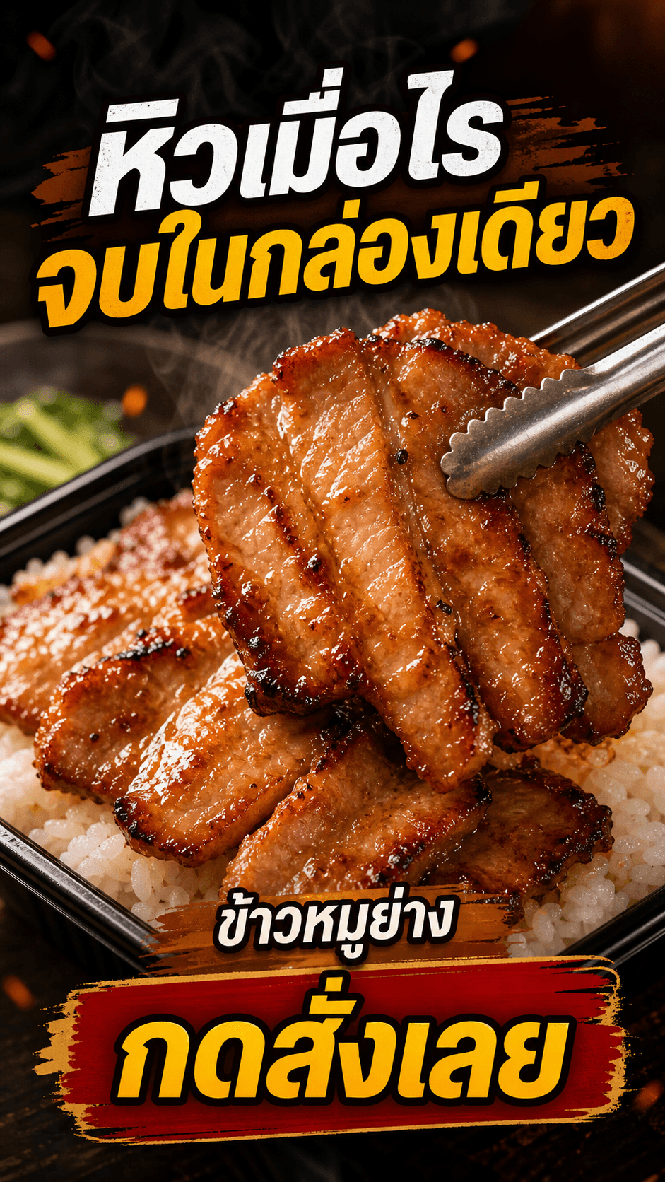 เฟรมเปิดคลิปแนวตั้งข้าวหมูย่าง มี hook หิวเมื่อไร จบในกล่องเดียว และ CTA กดสั่งเลยใน safe zone